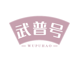 武普号