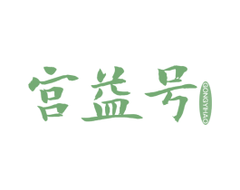 宫益号