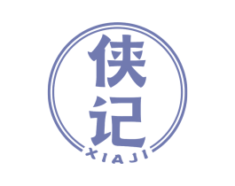 侠记