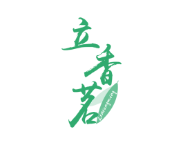 立香茗 第30类小食配料商标转让 注册号69501541