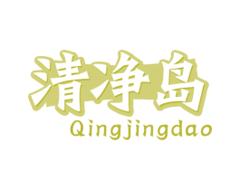 清净岛