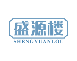 盛源楼