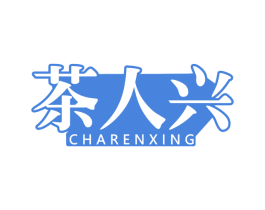 茶人兴 第30类小食配料商标转让 注册号69344617