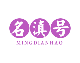 名滇号 第30类小食配料商标转让 注册号67072495