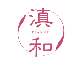滇和