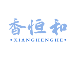 香恒和