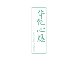 华佗心愿