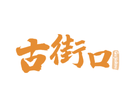 古街口 第30类小食配料商标转让 注册号65246896