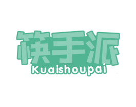 筷手派