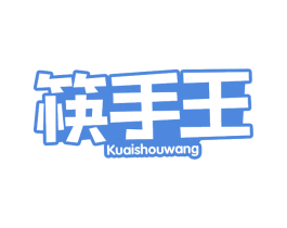 筷手王