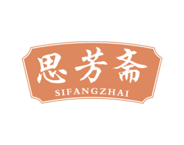 思芳斋 第30类小食配料商标转让 注册号63415827