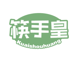 筷手皇