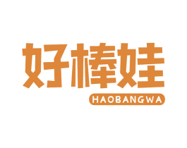 好棒娃