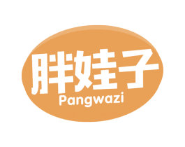 胖娃子 第30类小食配料商标转让 注册号63124017