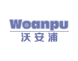 沃安浦