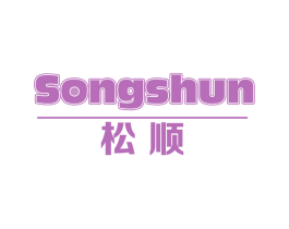 松顺