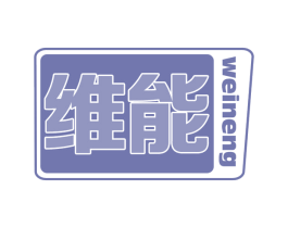 维能