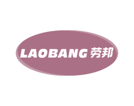 劳邦