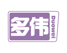 多伟