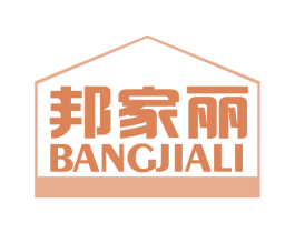 邦家丽