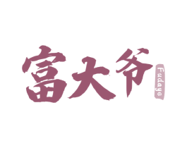 富大爷 第29类食品商标转让 注册号74329736