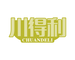 川得利 第29类食品商标转让 注册号74330359