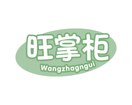 旺掌柜 WANGZHAGNGUI