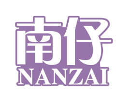 南仔 第29类食品商标转让 注册号71350424