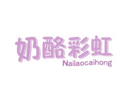 奶酪彩虹 第29类食品商标转让 注册号70577207