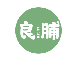 良脯