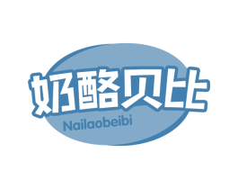 奶酪贝比