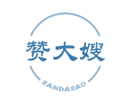 赞大嫂