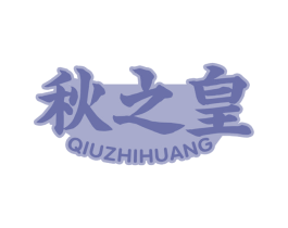 秋之皇