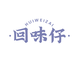 回味仔