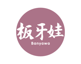 板牙娃
