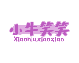 小牛笑笑