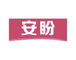 安盼