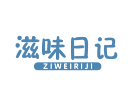 滋味日记