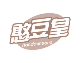憨豆皇