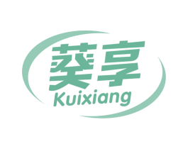 葵享