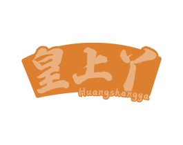 皇上丫 第29类食品商标转让 注册号75826060