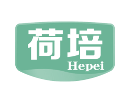 荷培