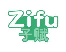 子赋