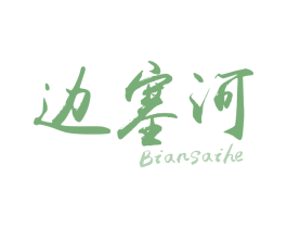 边塞河