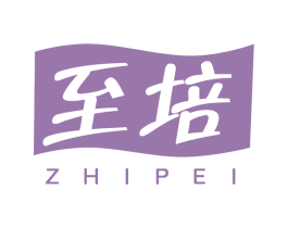 至培
