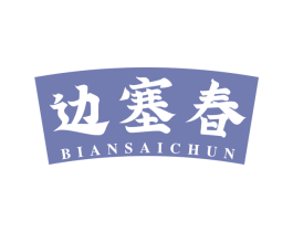 边塞春