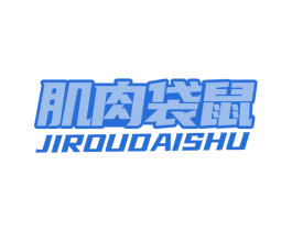 肌肉袋鼠