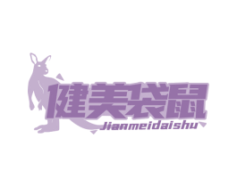 健美袋鼠 第29类食品商标转让 注册号75240698