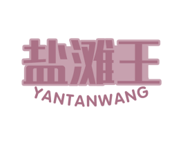 盐滩王