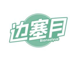 边塞月